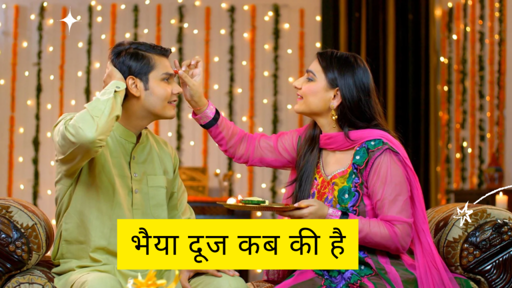 Bhaiya Duj kab ki hai
