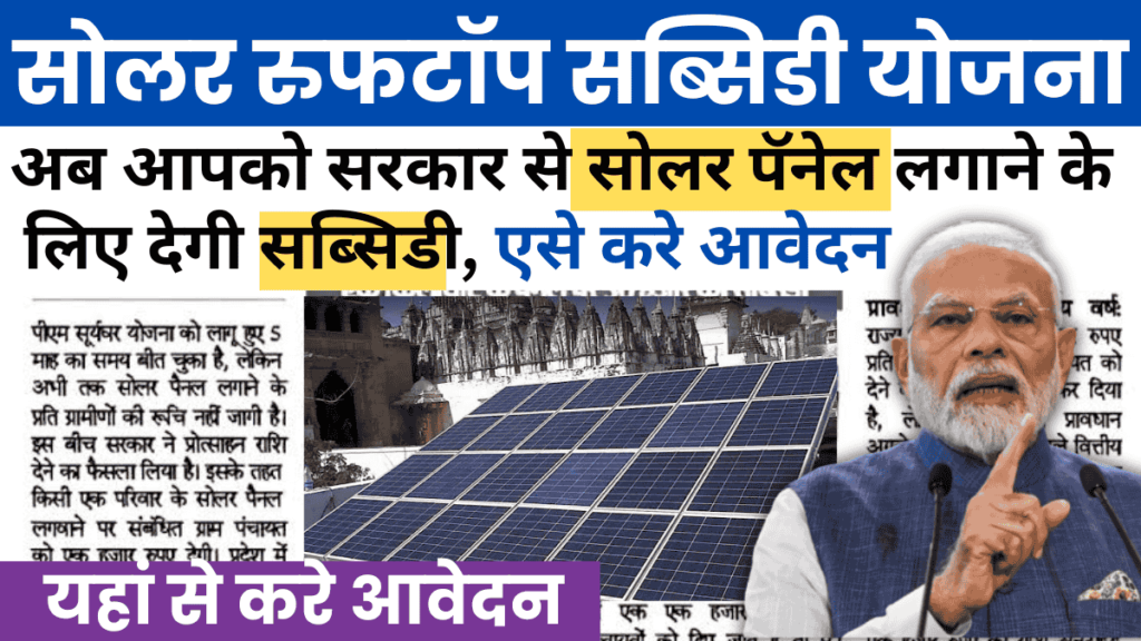 solar rooftop subsidy yojana 2024 :